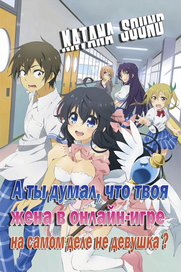 Netoge no Yome wa Onnanoko ja Nai to Omotta?